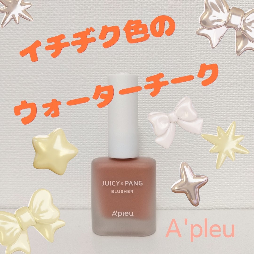 アピュー ジューシーパン ウォーターブラッシャー/A’pieu/リキッドチークを使ったクチコミ(1枚目)