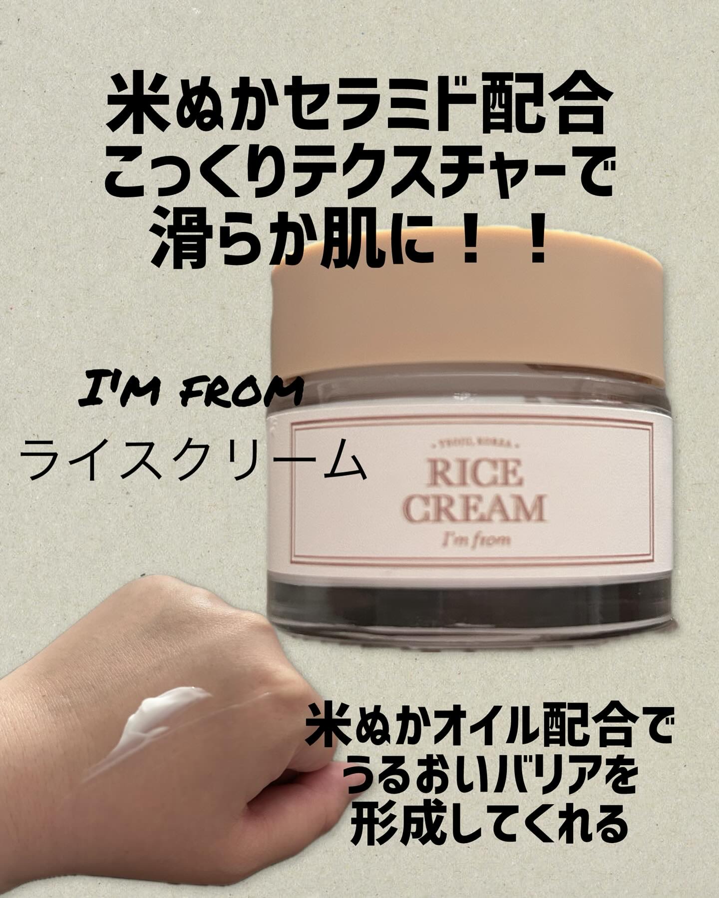 ライスクリーム/I'm from/フェイスクリームを使ったクチコミ（1枚目）