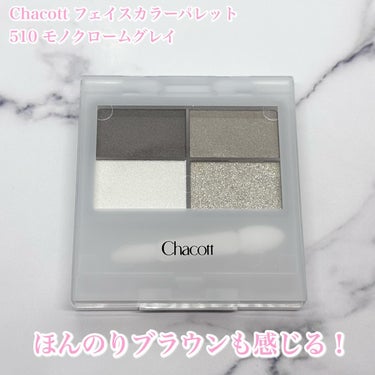 綺麗すぎるグレーパレット‎🤍

✼••┈┈┈┈┈┈┈┈┈┈┈┈┈┈┈┈••✼
Chacott(チャコット)
フェイスカラーパレット
510 モノクロームグレイ
✼••┈┈┈┈┈┈┈┈┈┈┈┈┈┈┈┈••✼

💟Chacottさまからいただきました

度々バズってるChacott。
プチプラのグレーパレットって珍しくない？

しっかりグレーなのにほんのりブラウンみもあって、
見た目よりも使いやすい！
そしてラメやパールが美しい…！
さすがChacott……

他にもあまりない配色のパレットがあるから
ぜひ手に取ってみてほしい︎🫶🏻



#Chacott #チャコット #フェイスカラーパレット #モノクロームグレイ #コスメレビュー #新作コスメ #プチプラコスメ #おすすめコスメ #コスメ好きさんと繋がりたい #美容垢さんと繋がりたいの画像 その1