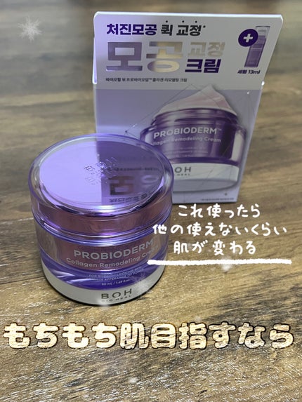 バイオヒールボ プロバイオダーム 3Dリフティングクリーム/BIOHEAL BOH/フェイスクリームを使ったクチコミ(1枚目)