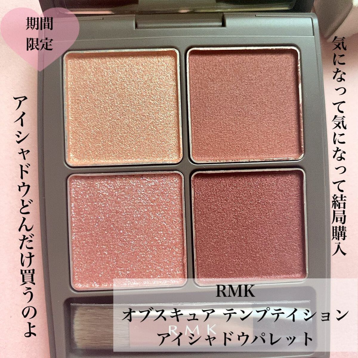 オブスキュア テンプテイション アイシャドウパレット/RMK/アイシャドウパレットを使ったクチコミ(2枚目)