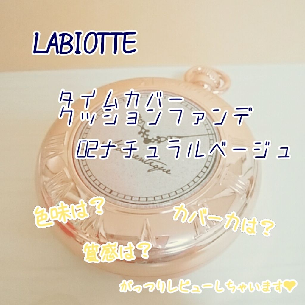 タイムカバークッションファンデーション/LABIOTTE/クッションファンデーションを使ったクチコミ(1枚目)