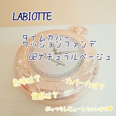 タイムカバークッションファンデーション/LABIOTTE/クッションファンデーションを使ったクチコミ（1枚目）