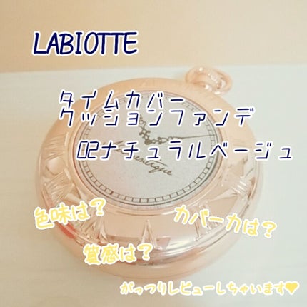 タイムカバークッションファンデーション/LABIOTTE/クッションファンデーションを使ったクチコミ(1枚目)
