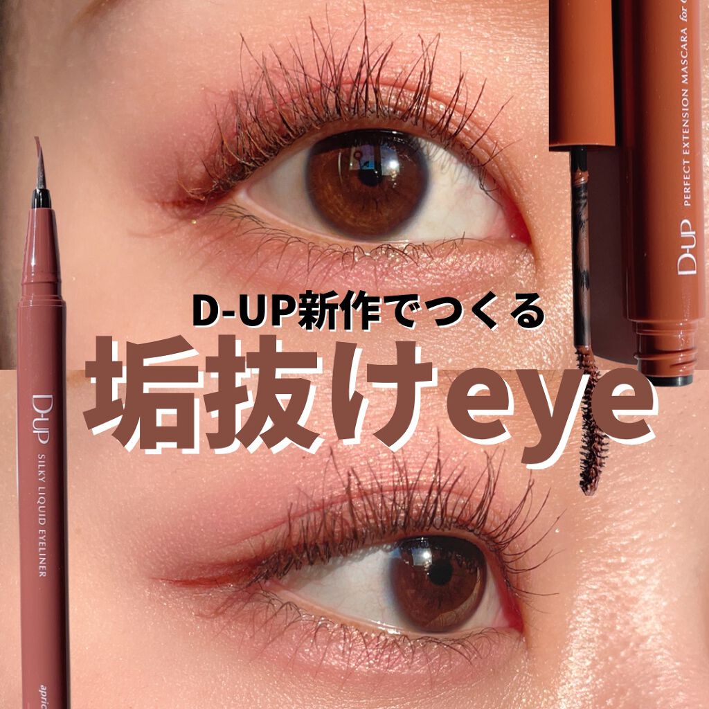 パーフェクトエクステンション マスカラ for カール/D-UP/マスカラを使ったクチコミ（1枚目）