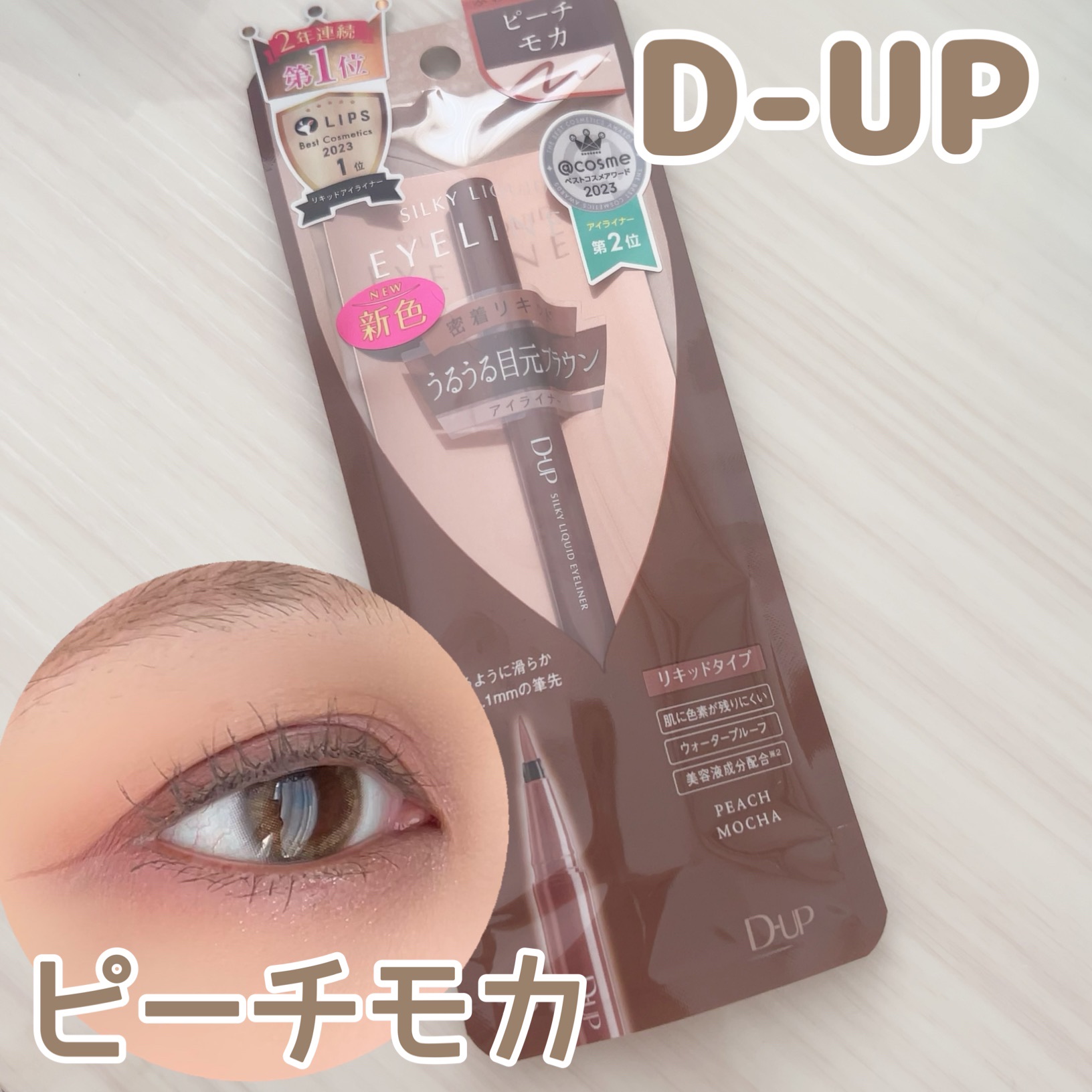 シルキーリキッドアイライナーWP/D-UP/リキッドアイライナーを使ったクチコミ（1枚目）