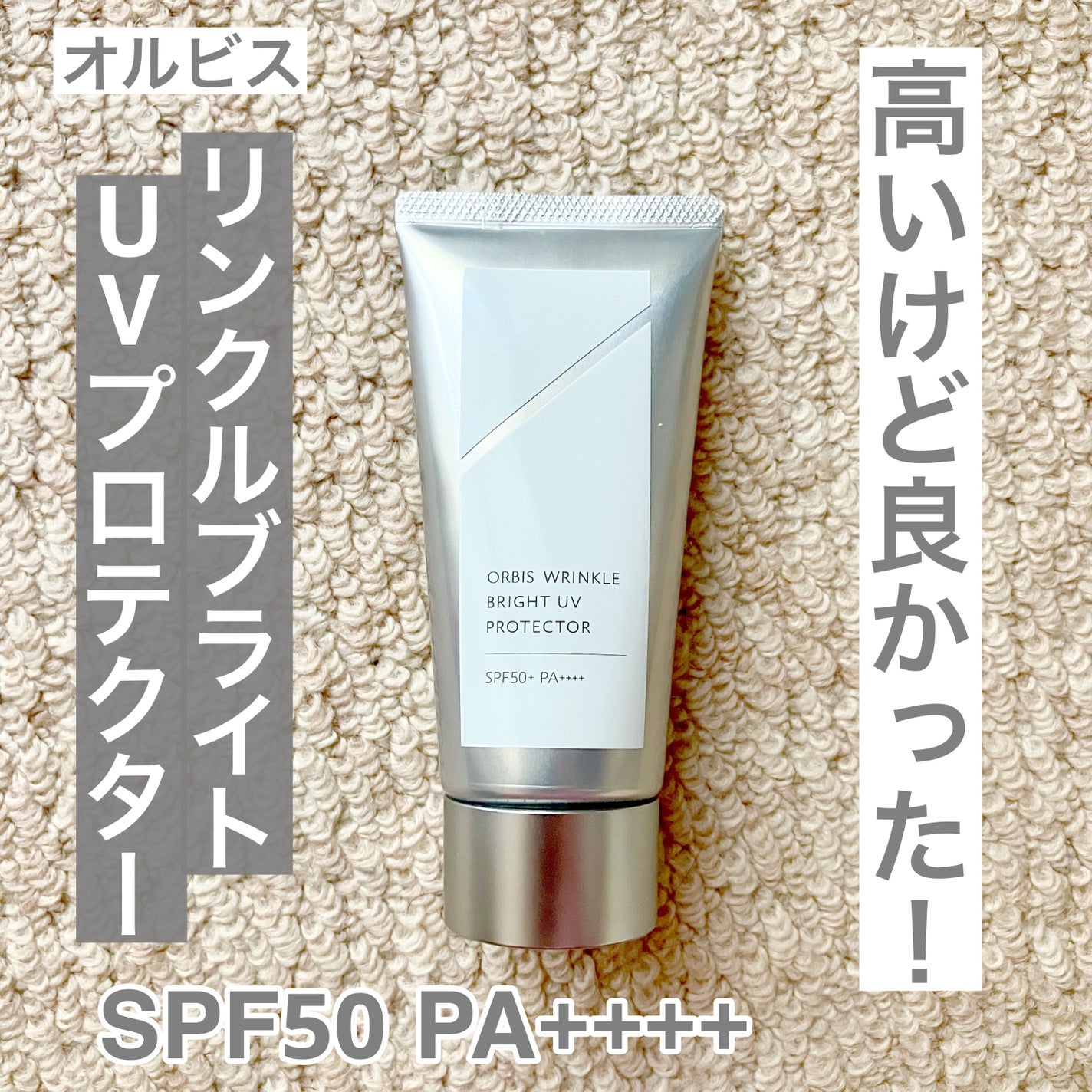 オルビス リンクルブライトUVプロテクター/オルビス/日焼け止めクリームを使ったクチコミ(1枚目)