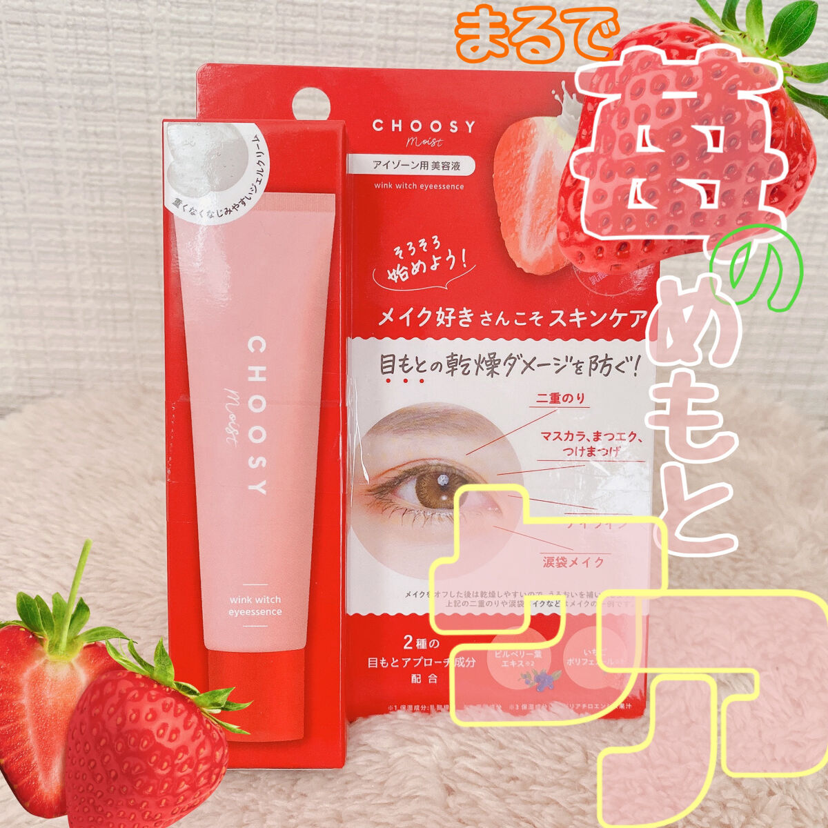 ウインクウィッチアイエッセンス/CHOOSY/アイケア・アイクリームを使ったクチコミ（1枚目）