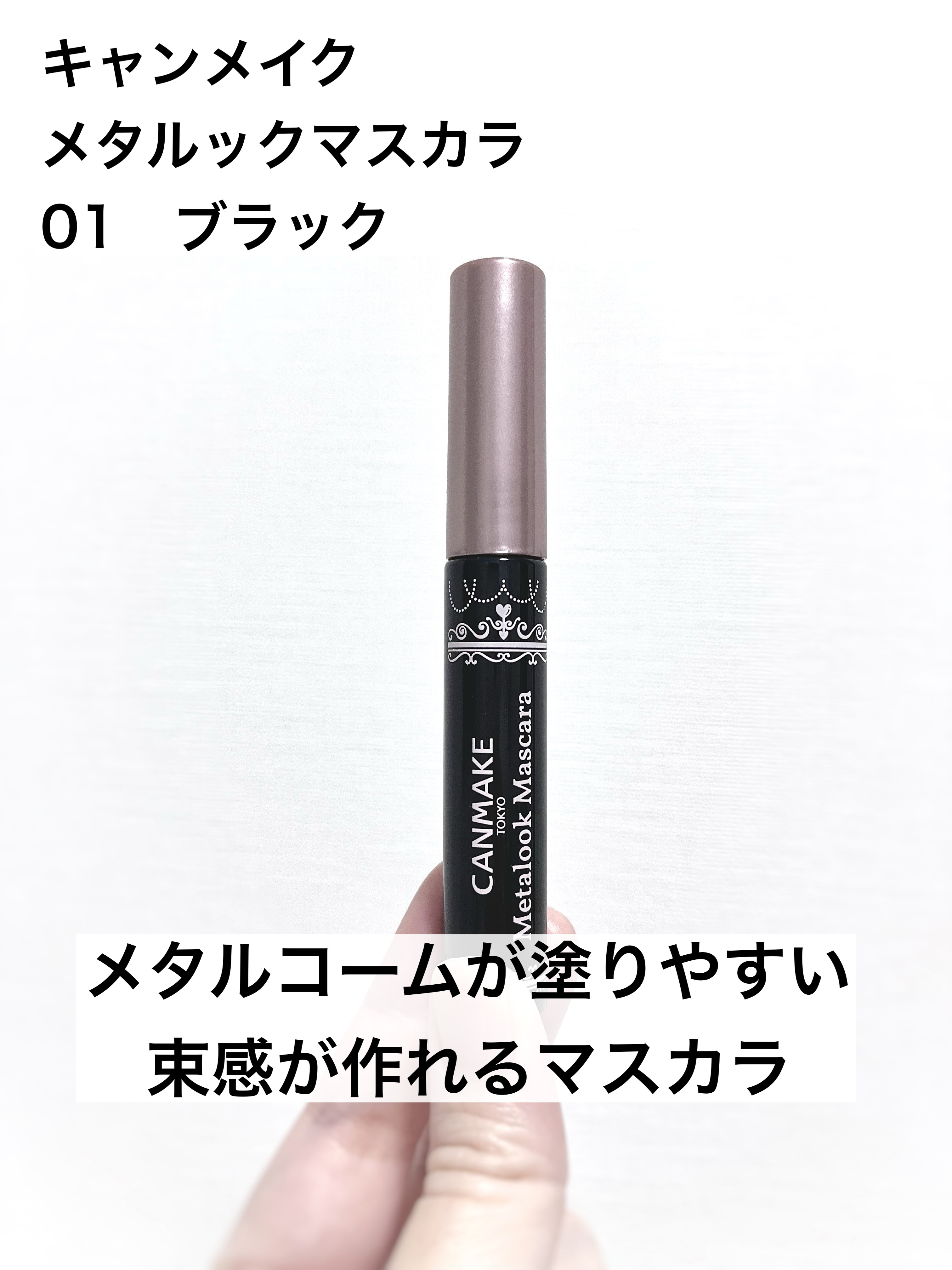 メタルックマスカラ/キャンメイク/マスカラを使ったクチコミ（1枚目）