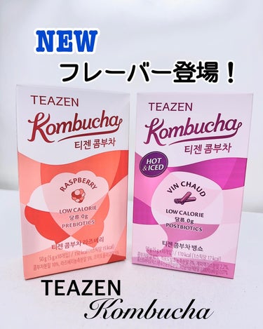 TEAZEN コンブチャのクチコミ「大好きで全種制覇したティーゼンのコンブチャ✨
嬉しい新フレーバーが登場したよ！

TEAZEN.....」（1枚目）