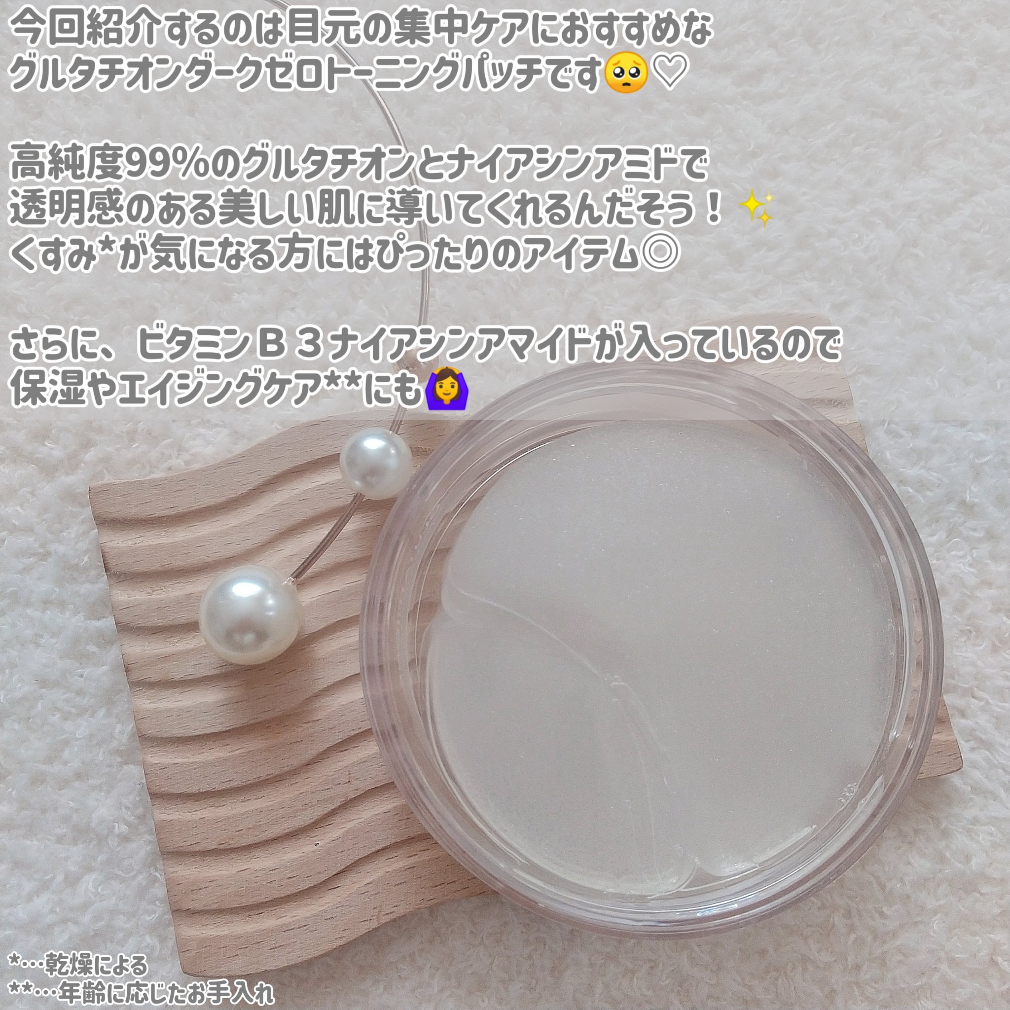 グルタチオンダークゼロトーニングパッチ/SNP/アイケア・アイクリームを使ったクチコミ（2枚目）