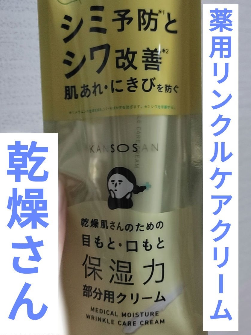 乾燥さん 薬用リンクルケアクリーム 【医薬部外品】/乾燥さん/フェイスクリームを使ったクチコミ(1枚目)