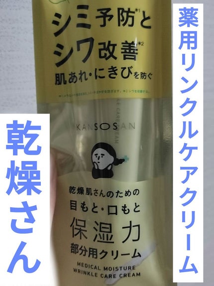 乾燥さん 薬用リンクルケアクリーム 【医薬部外品】/乾燥さん/フェイスクリームを使ったクチコミ(1枚目)