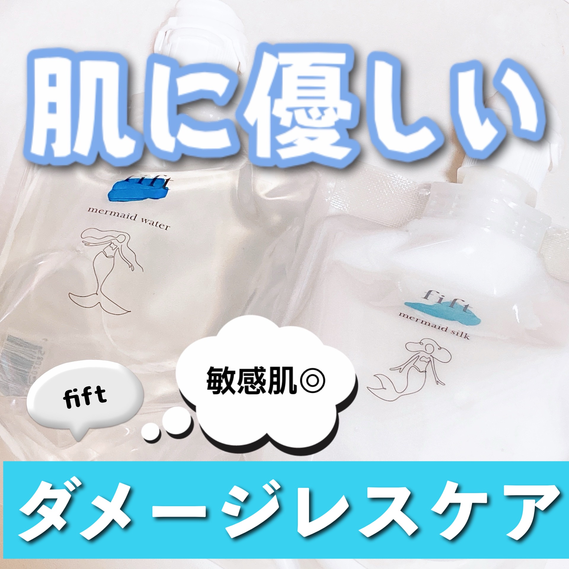 fift マーメイドシルク/fift/乳液を使ったクチコミ（1枚目）