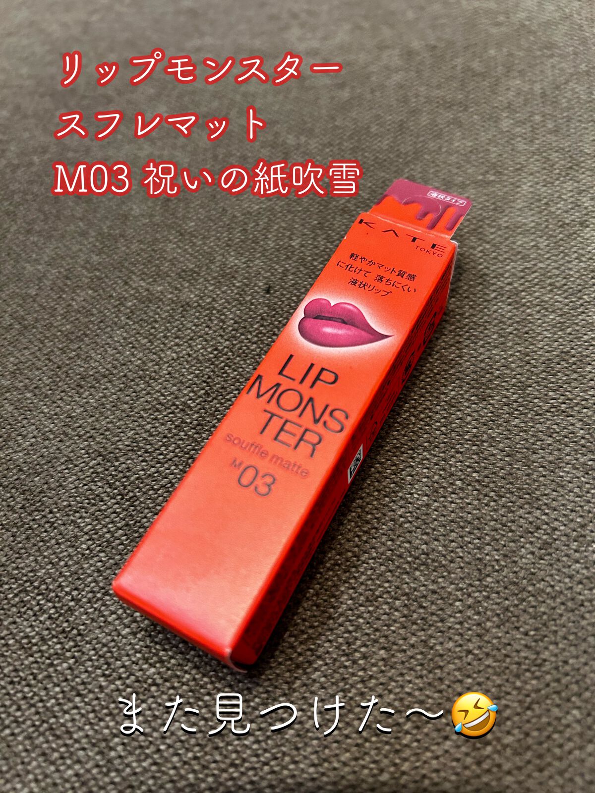 リップモンスター スフレマット/KATE/口紅を使ったクチコミ(1枚目)