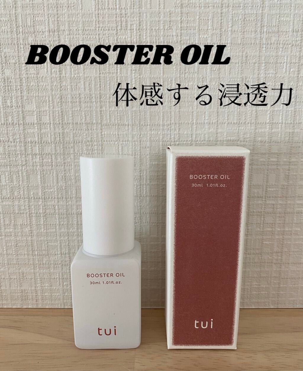 BOOSTER OIL/tui/フェイスオイルを使ったクチコミ(1枚目)