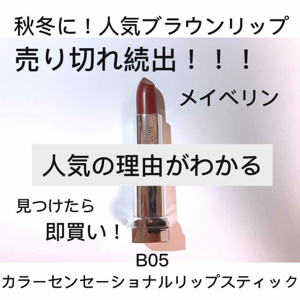 カラーセンセーショナル リップスティック/MAYBELLINE NEW YORK/口紅を使ったクチコミ(1枚目)