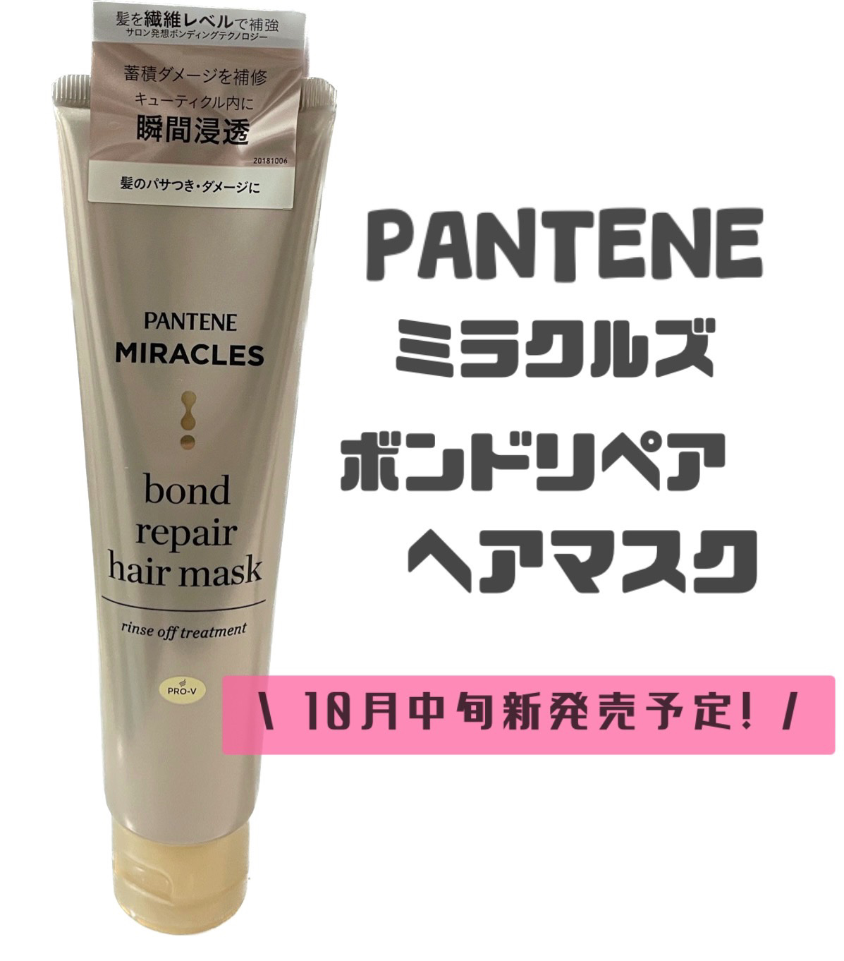 ミラクルズ ボンドリペア ヘアマスク/パンテーン/ヘアマスク・ヘアパックを使ったクチコミ（1枚目）