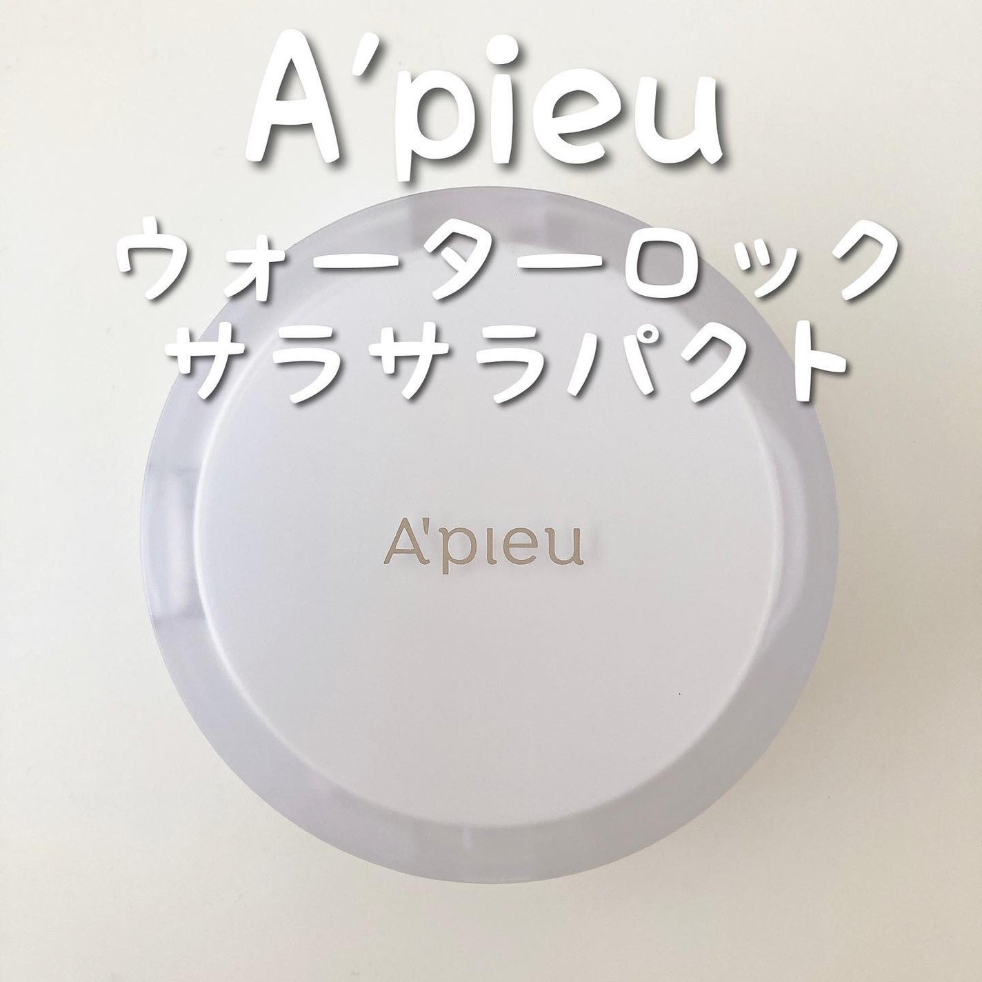 ウォーターロック サラサラパクト/A’pieu/フェイスパウダーを使ったクチコミ(3枚目)