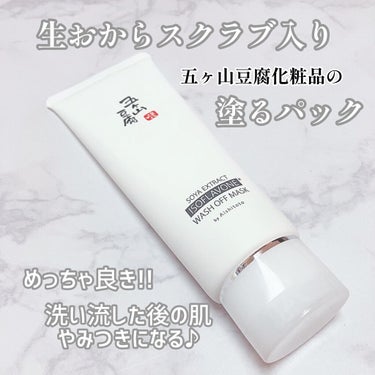 五ヶ山豆腐塗るパック/五ヶ山豆腐化粧品/洗い流すパック・マスクを使ったクチコミ（1枚目）