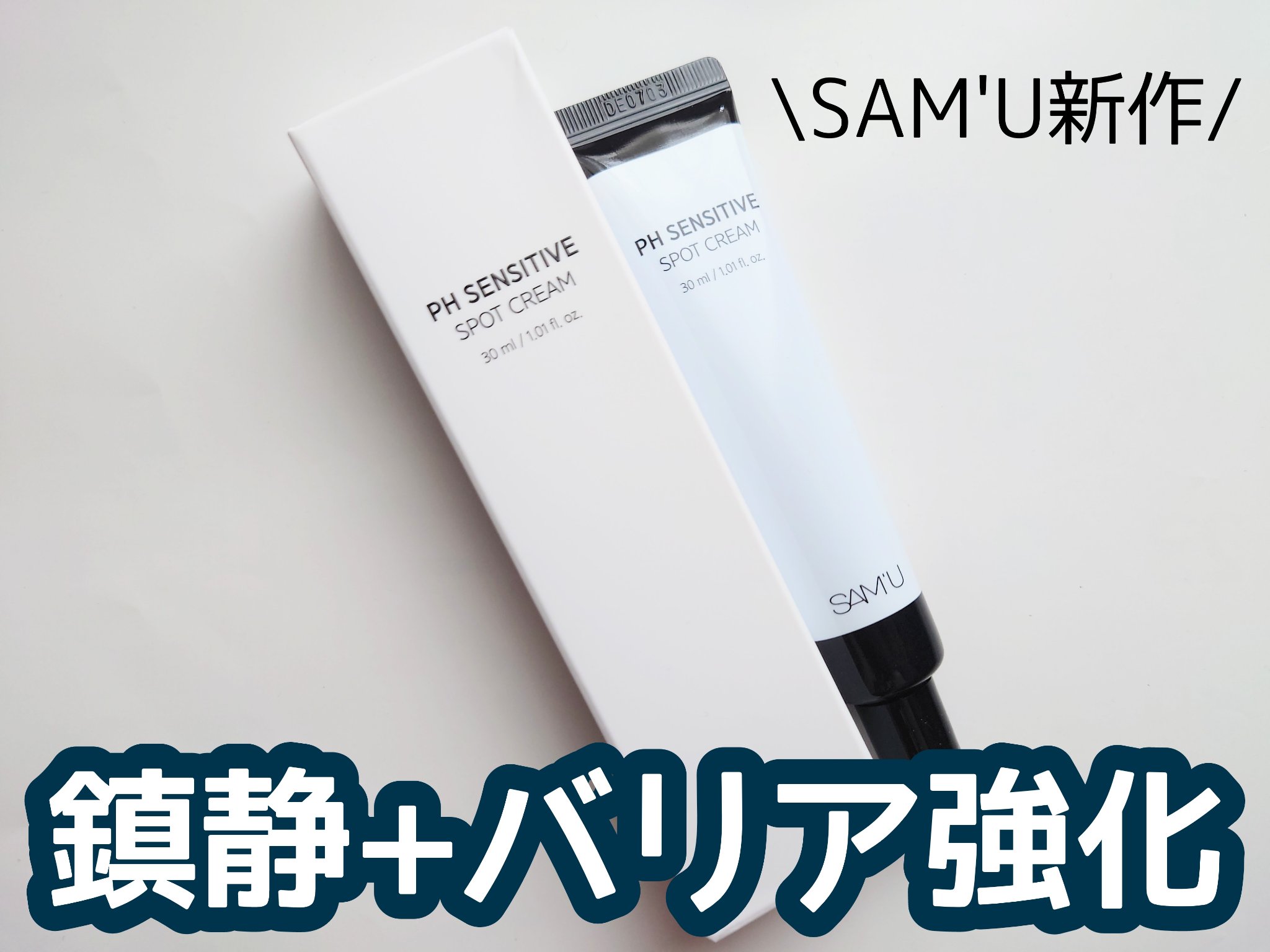 PHセンシティブスポットクリーム/SAM'U/フェイスクリームを使ったクチコミ（1枚目）