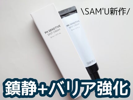 PHセンシティブスポットクリーム/SAM'U/フェイスクリームを使ったクチコミ(1枚目)