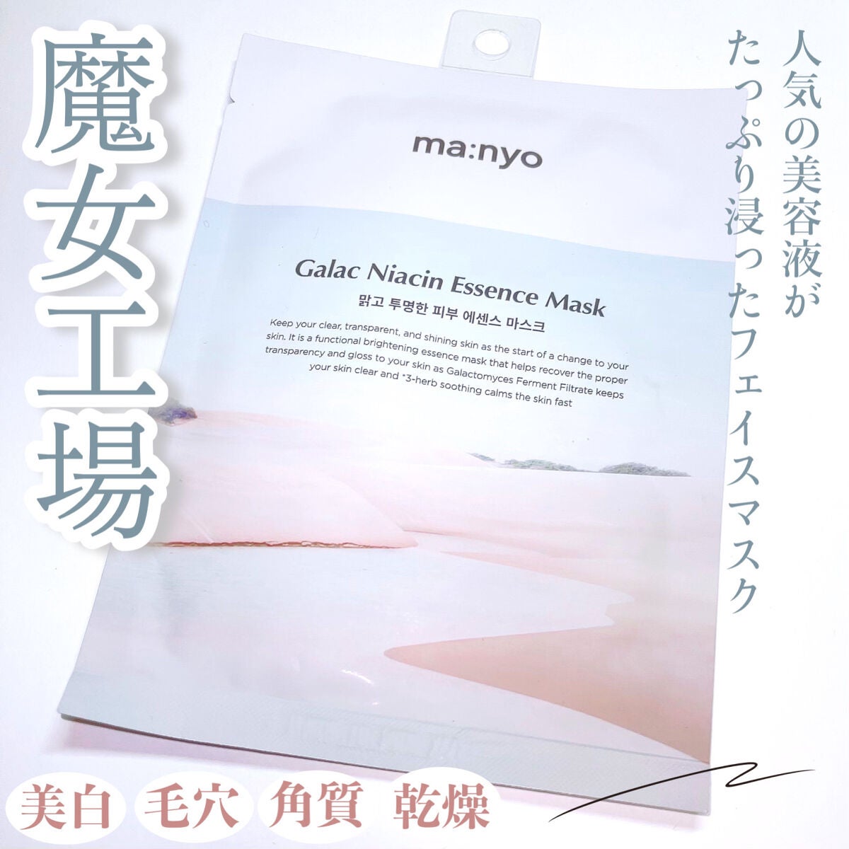 ガラクナイアシン エッセンスマスク/manyo/シートマスク・パックを使ったクチコミ(1枚目)