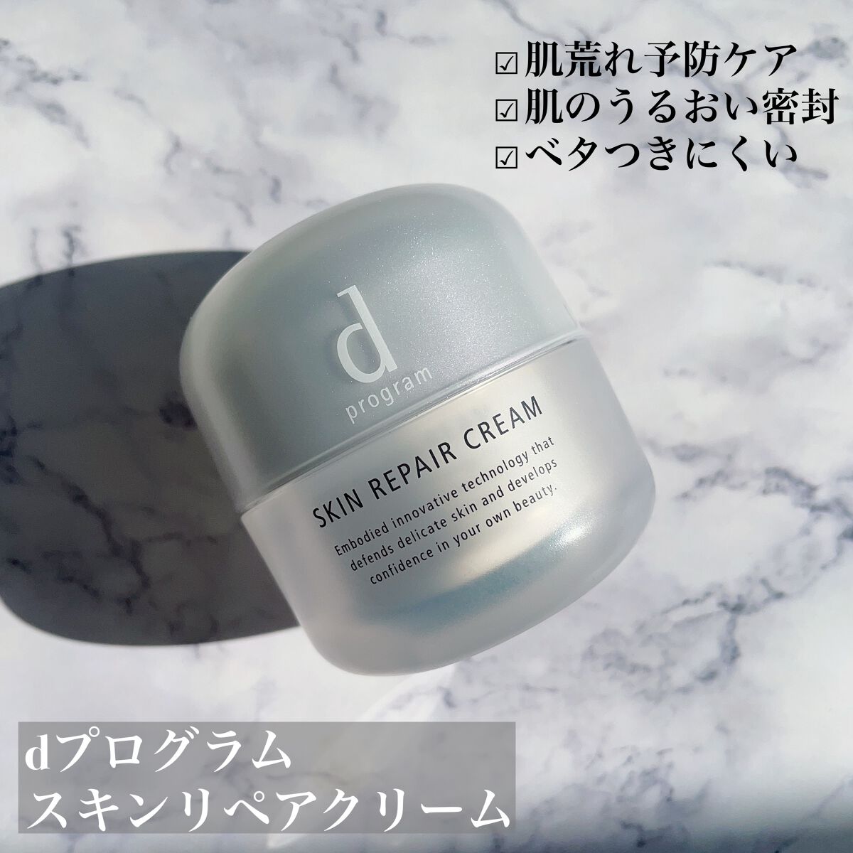 スキンリペアクリーム/d プログラム/フェイスクリームを使ったクチコミ（2枚目）