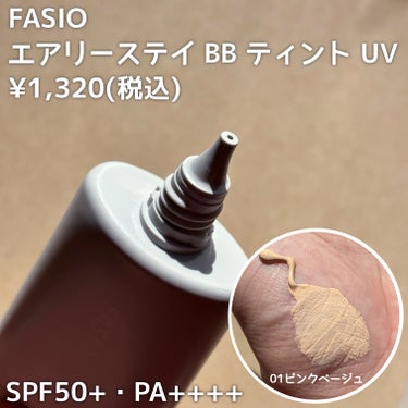 エアリーステイ BB ティント UV/FASIO/BBクリームを使ったクチコミ（2枚目）