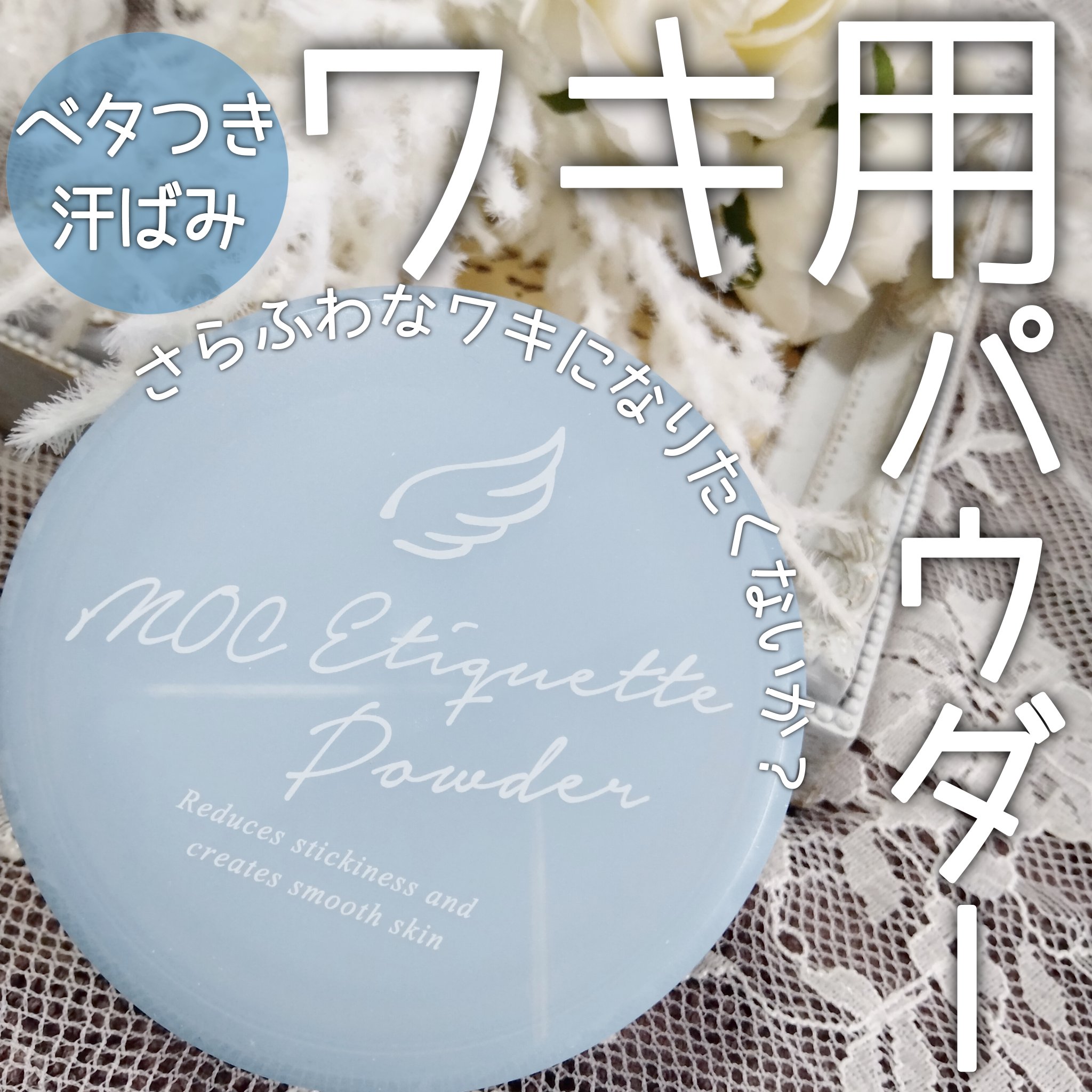 MOC エチケットパウダー/MOC/デオドラント・制汗剤を使ったクチコミ（1枚目）