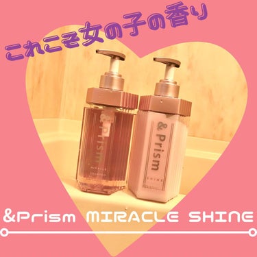 ミラクル シャイン シャンプー/ヘアトリートメント/&Prism/シャンプー・コンディショナーを使ったクチコミ（1枚目）