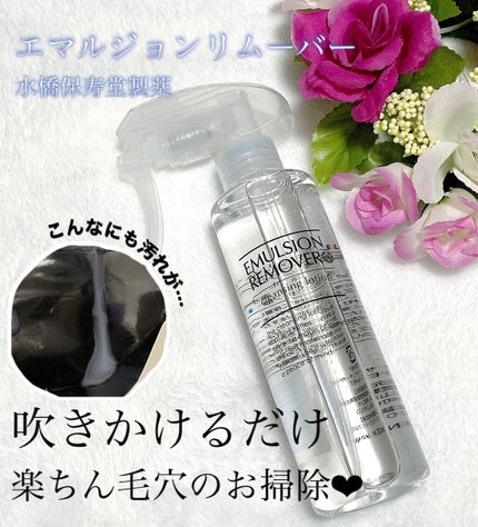 エマルジョンリムーバー 300ml/200ml/水橋保寿堂製薬/その他洗顔料を使ったクチコミ(1枚目)