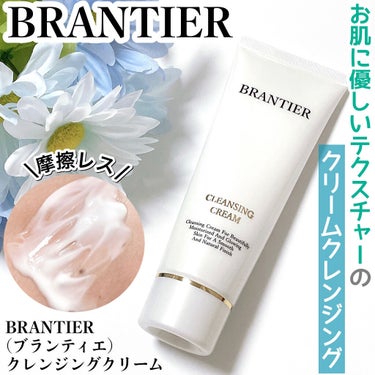 BRANTIER クレンジングクリーム のクチコミ「\高保湿！！乾燥肌にオススメなクレンジング/

しっとりとした洗い上がりの【高級成分配合クレン.....」（1枚目）