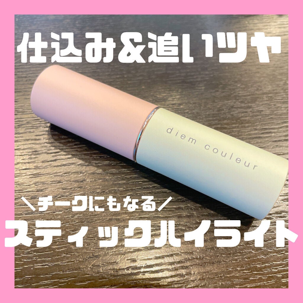 グローブラッシュスティック/ディエム クルール/ジェル・クリームチークを使ったクチコミ(1枚目)