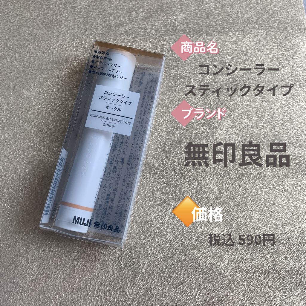 コンシーラー　スティックタイプ オークル/無印良品/スティックコンシーラーを使ったクチコミ（2枚目）