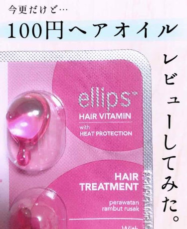 ヘアーオイル【トリートメント】/ellips/ヘアオイルを使ったクチコミ（1枚目）