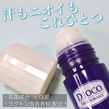 薬用デオドラントロールオン/DEOCO(デオコ)/デオドラント・制汗剤を使ったクチコミ（1枚目）