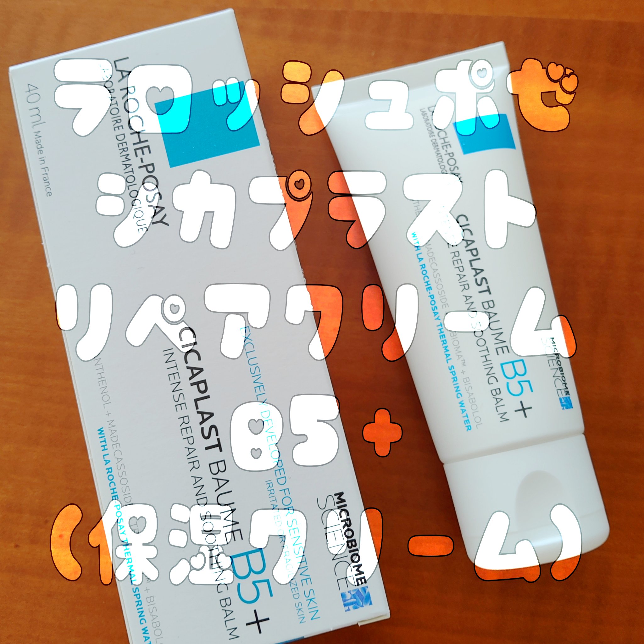 シカプラスト リペアクリーム B5+	/ラ ロッシュ ポゼ/フェイスクリームを使ったクチコミ（1枚目）