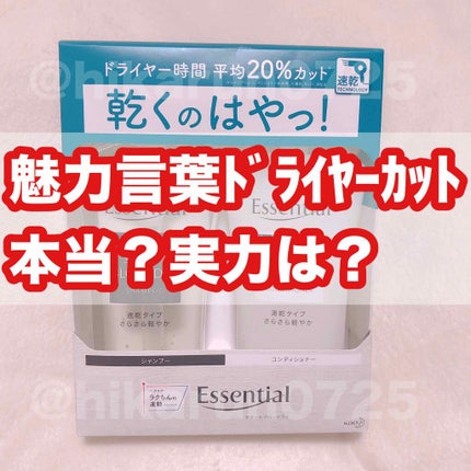 さらさら速乾 シャンプー/コンディショナー/エッセンシャル/市販シャンプーを使ったクチコミ(1枚目)