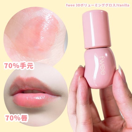 フィー 3Dボリューミンググロス/fwee/リップグロスを使ったクチコミ(6枚目)