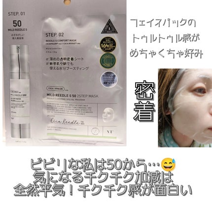 マイルドリードルS 50 2ステップマスク/VT/シートマスク・パックを使ったクチコミ(3枚目)