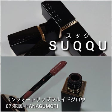 SUQQU コンフォート リップ フルイド グロウのクチコミ「今回は、SUQQU(スック)から、
女性を一番美しく魅せてくれる「差し色」発想の発色と、むっち.....」（2枚目）