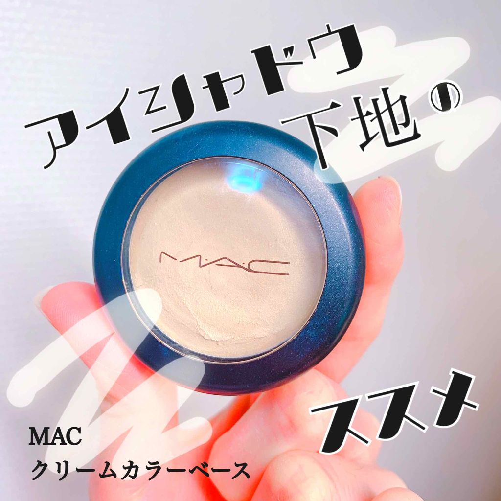 クリーム カラー ベース/M・A・C/ジェル・クリームアイシャドウを使ったクチコミ(1枚目)