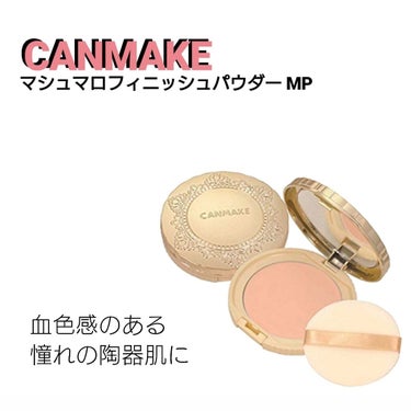 CANMAKE マシュマロフィニッシュパウダー MP
定価 940円
スーパー（イオン）にて購入


○ーーーーー○ーーーーー○ーーーーー○
これはもう言わずもがなな商品ですがあえて紹介
私のお気に入り