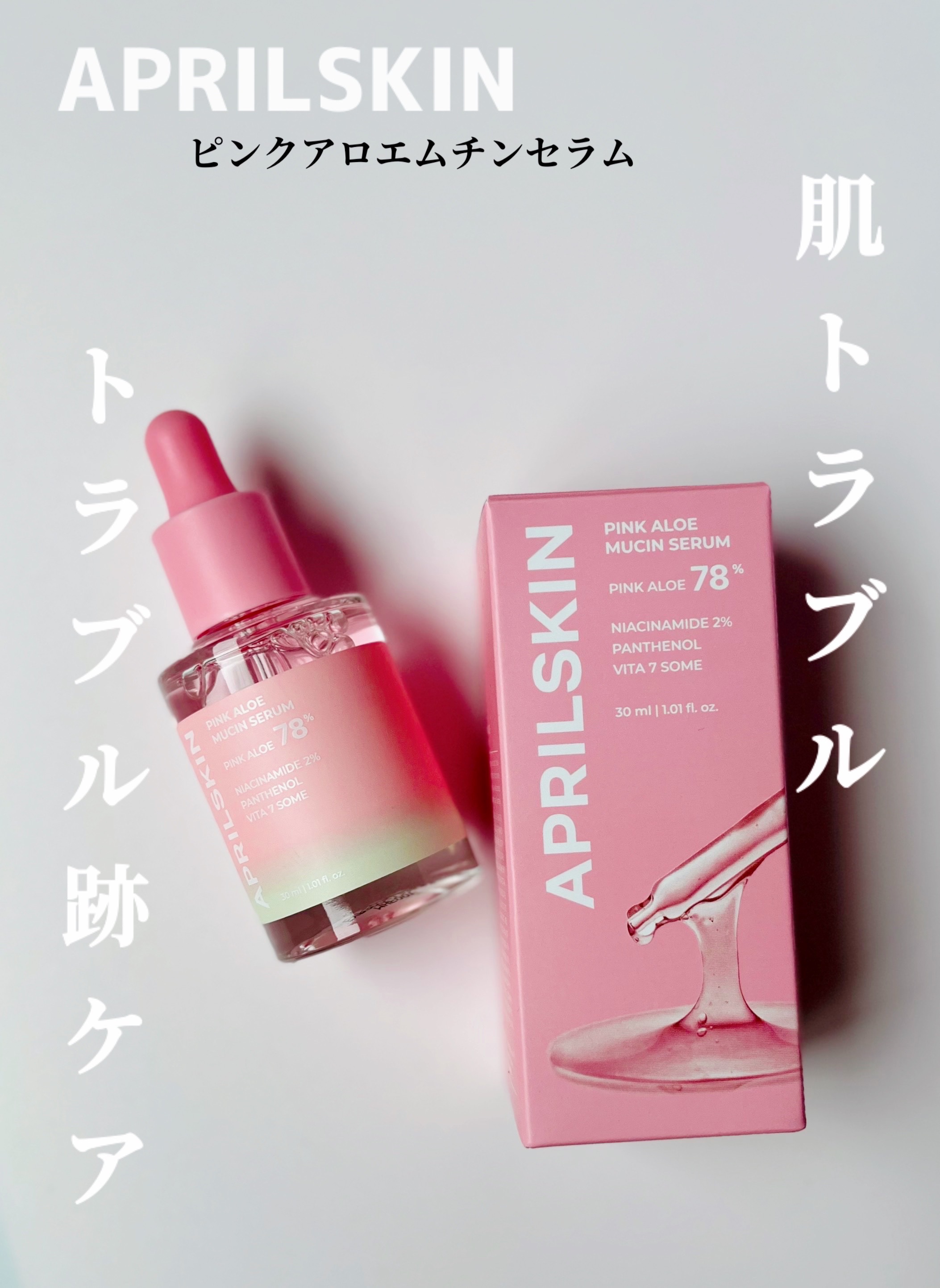 ピンクアロエムチンセラム/APRILSKIN/美容液を使ったクチコミ（1枚目）