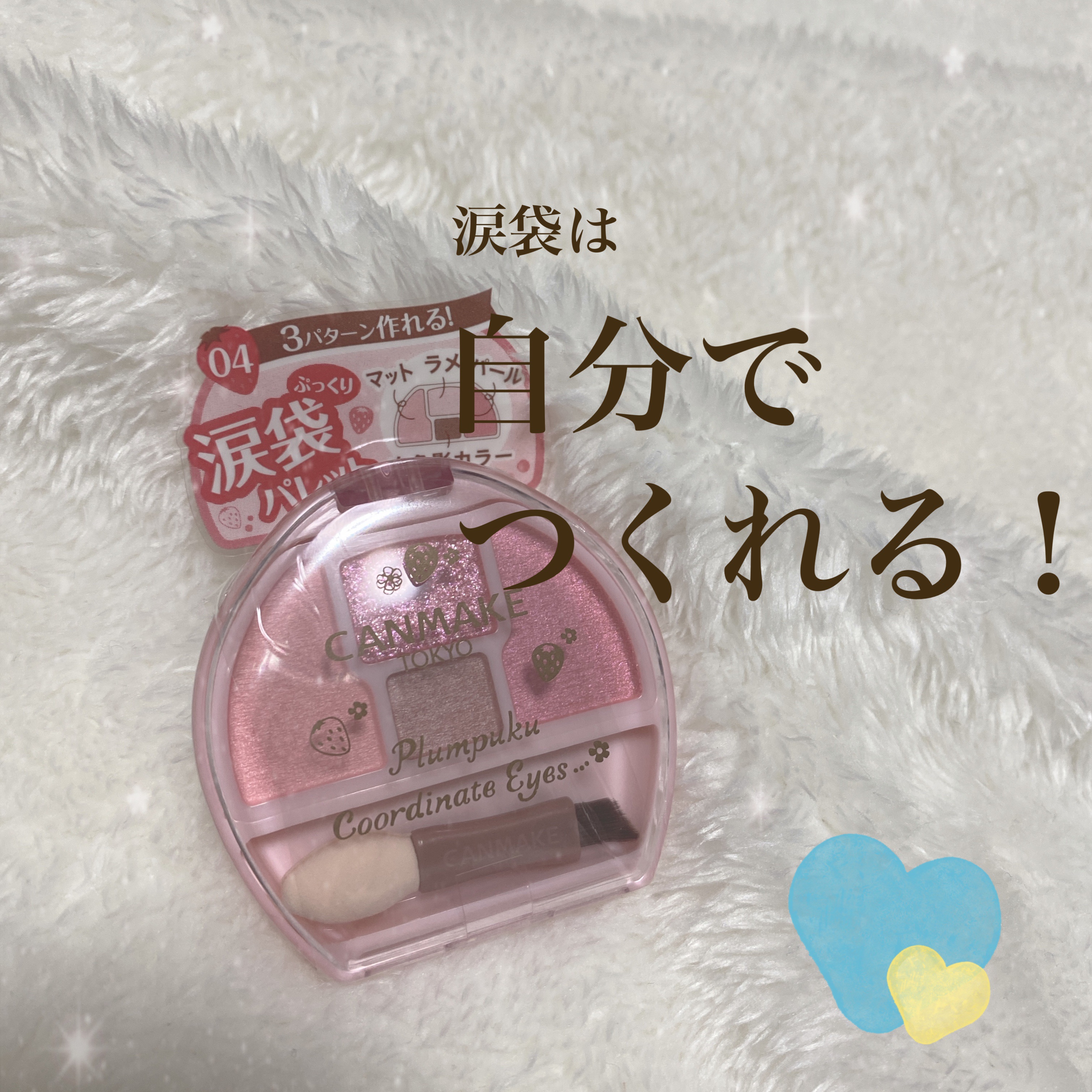 プランぷくコーデアイズ/キャンメイク/パウダーアイシャドウを使ったクチコミ（1枚目）