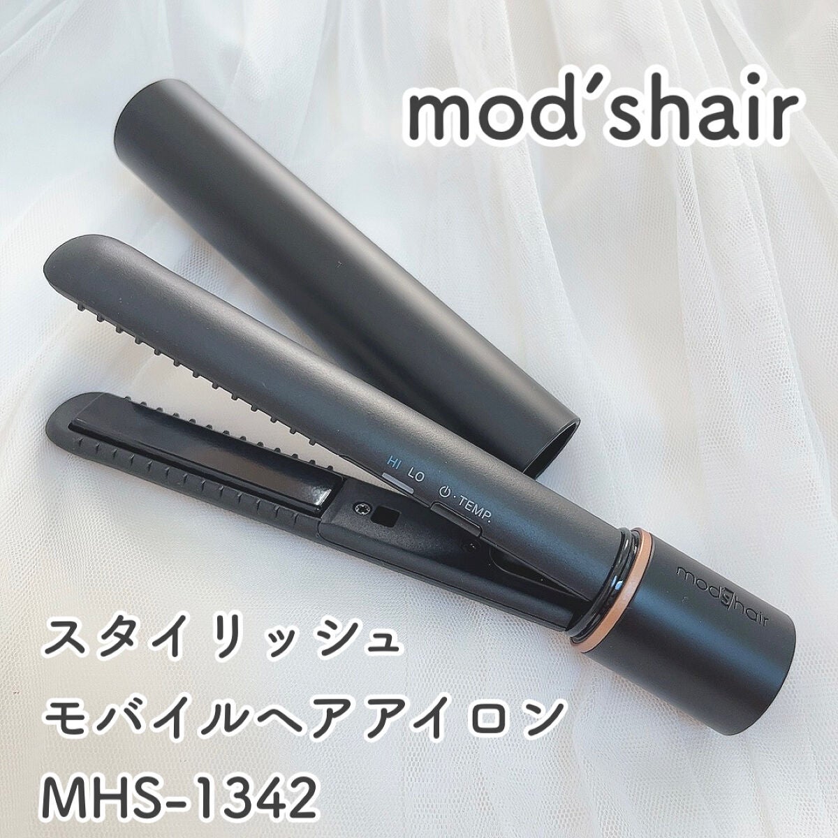 スタイリッシュ モバイルヘアアイロン MHS-0840/mod's hair/ストレートアイロンを使ったクチコミ(1枚目)