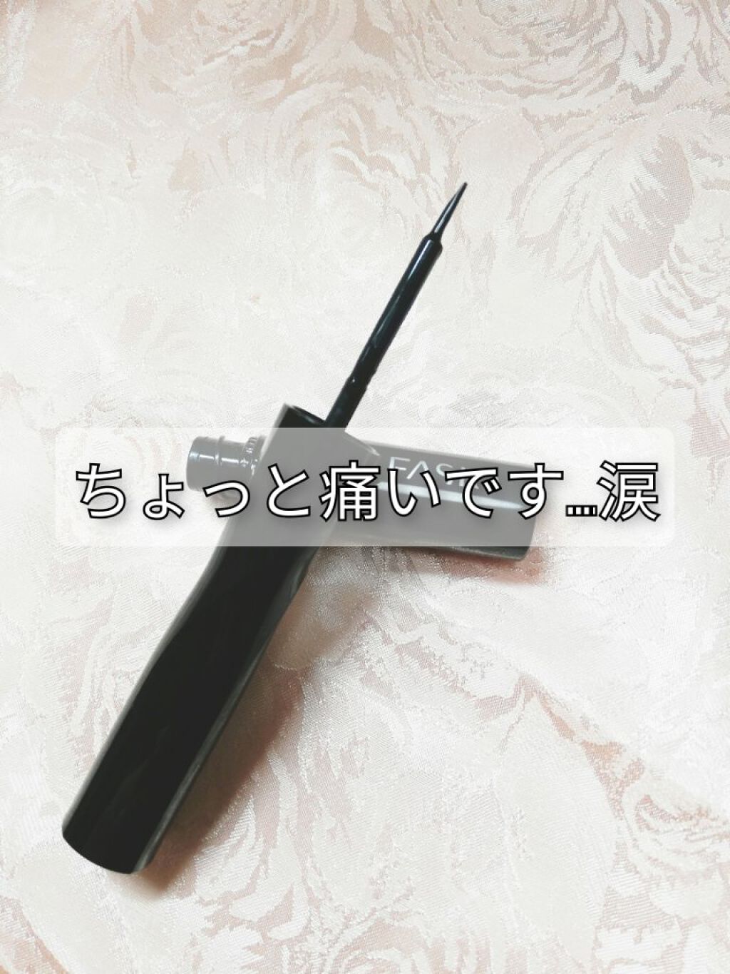 パワフルステイ リキッドライナー/FASIO/リキッドアイライナーを使ったクチコミ(1枚目)