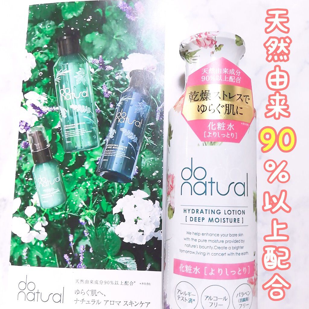 ハイドレーティング ローション [ディープ モイスチャー]/do natural/化粧水を使ったクチコミ（1枚目）