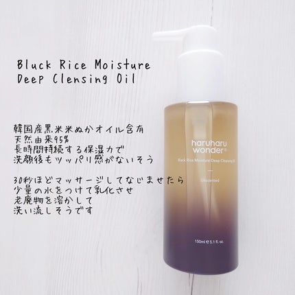 ブラックライス モイスチャー ディープクレンジングオイル/haruharu wonder/オイルクレンジングを使ったクチコミ(4枚目)